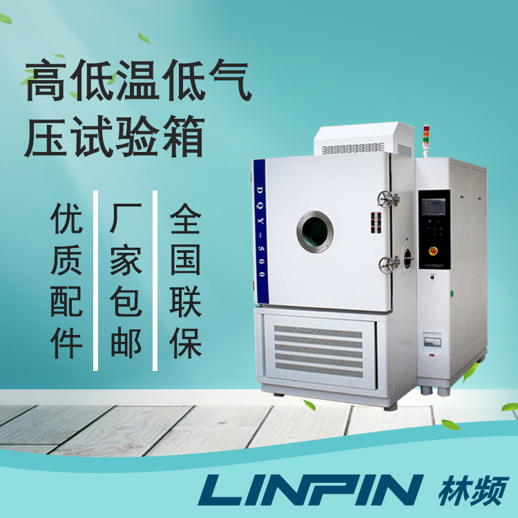測(cè)低氣壓熱效!低氣壓試驗(yàn)箱的熱管理與滲透驗(yàn)證作用